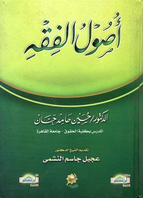 أصول الفقه ل حسين حامد حسان pdf
